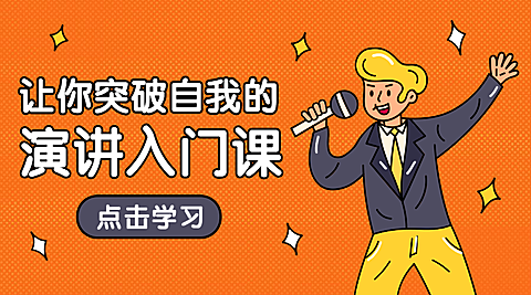 演讲入门课手绘风课程封面