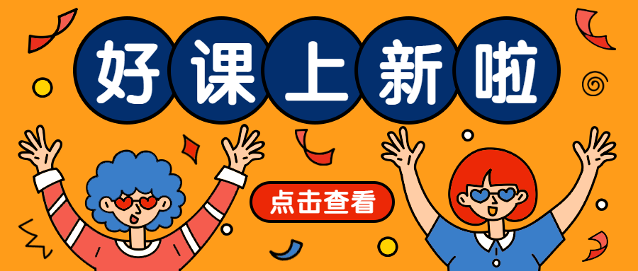 好课上新啦公众号首图