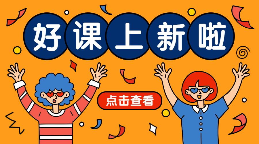 好课上新啦课程封面预览效果