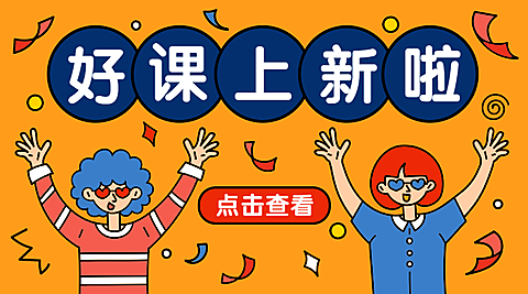 好课上新啦课程封面