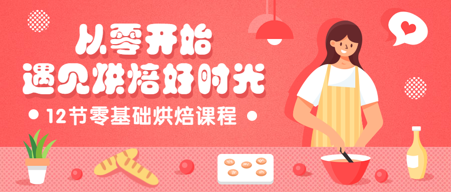 手工烘焙课程招生公众号首图预览效果