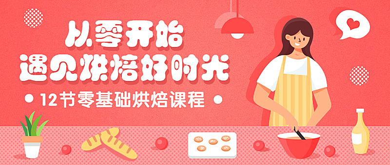 手工烘焙课程招生公众号首图
