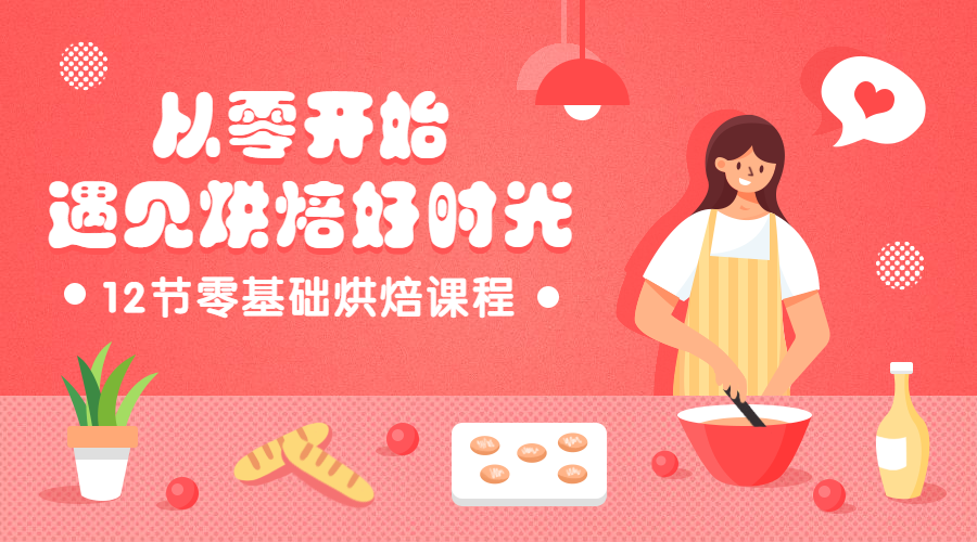 从零学烘焙手绘风课程封面预览效果