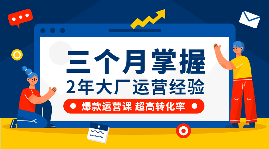 三个月掌握2年大厂运营经验课程封面预览效果