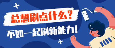 刷新能力公众号首图