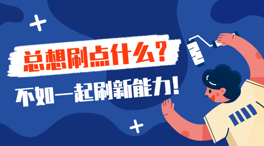 刷新能力课程横版海报预览效果