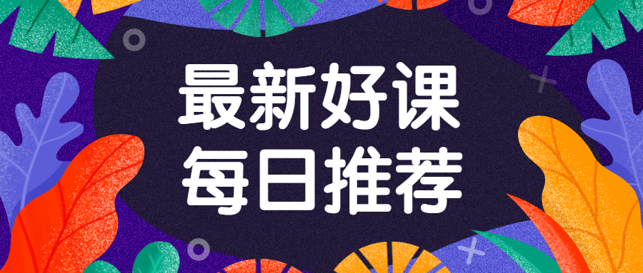 每日推荐好课公众号首图预览效果