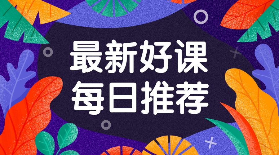 每日推荐好课/横版海报预览效果