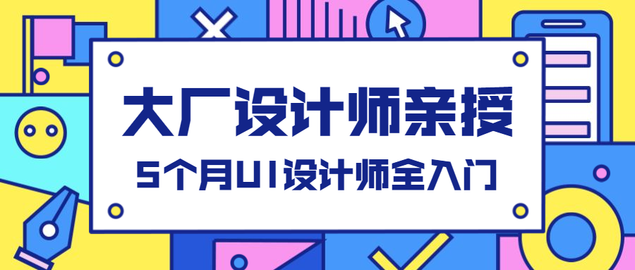 UI设计师课程招生公众号首图