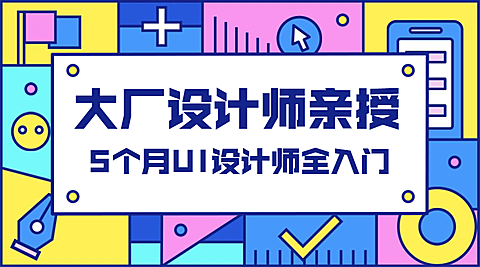 UI设计师入门课程封面