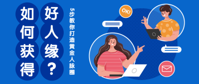 人脉课公众号首图