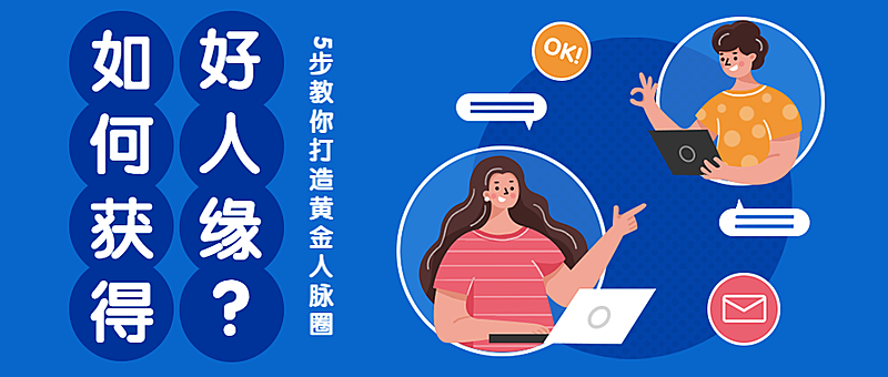 人脉课公众号首图