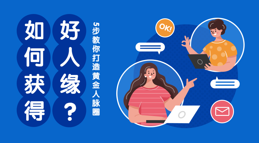 人脉课课程封面预览效果