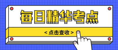 干货知识/考点精华/公众号首图