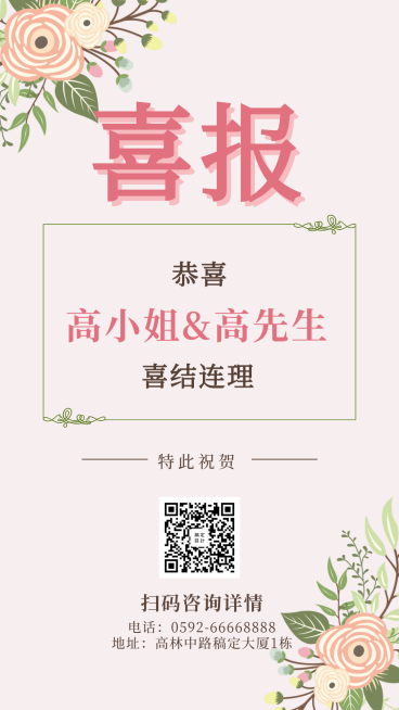 婚庆清新浪漫婚庆喜报手机海报预览效果