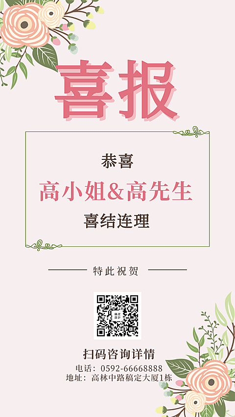 婚庆清新浪漫婚庆喜报手机海报