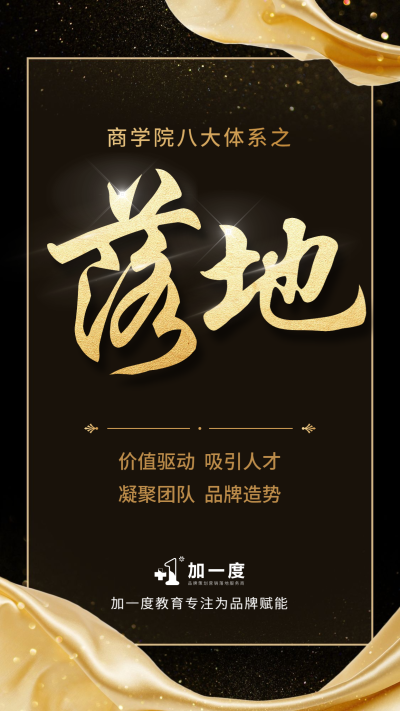 加一度策略宣传海报