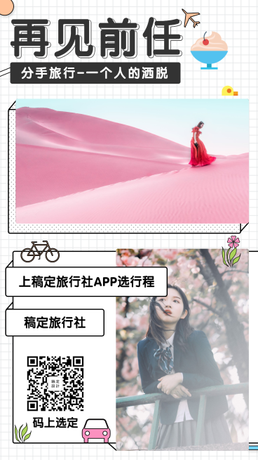 旅行社简约清新分手旅行手机海报预览效果