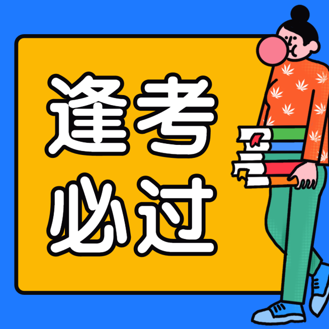 逢考必过朋友圈方形海报预览效果