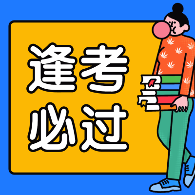 逢考必过朋友圈方形海报