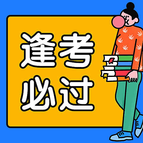 逢考必过朋友圈方形海报