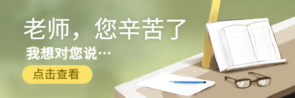 老师您辛苦了热文链接预览效果