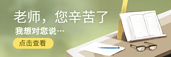 老师您辛苦了热文链接