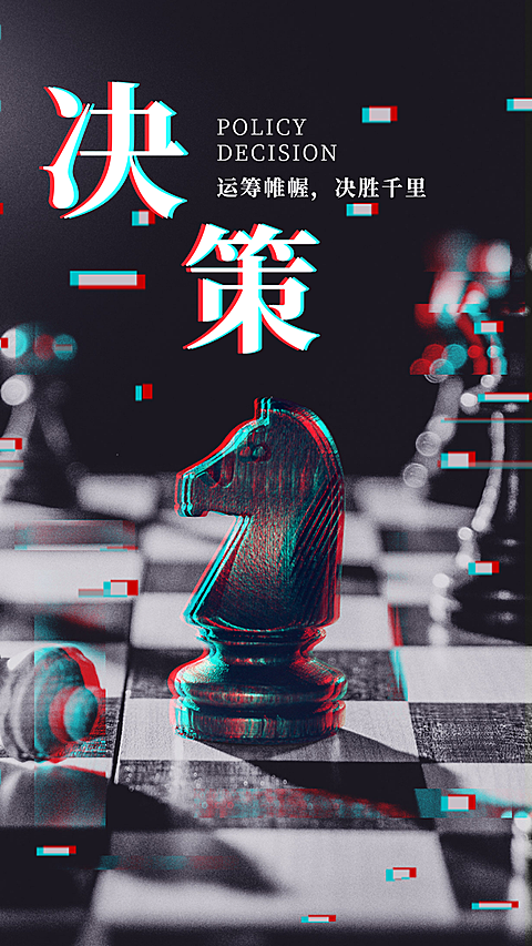 决策企业文化手机海报
