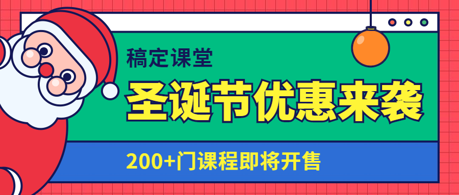 知识付费/平安夜/圣诞节公众号首图