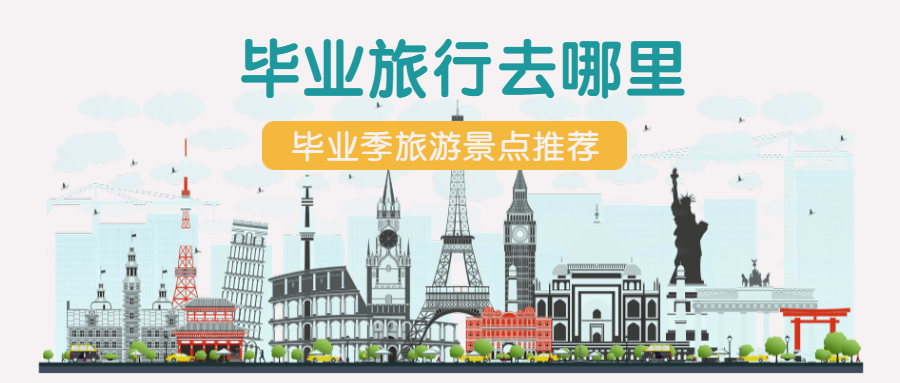 毕业旅行去哪里公众号首图预览效果