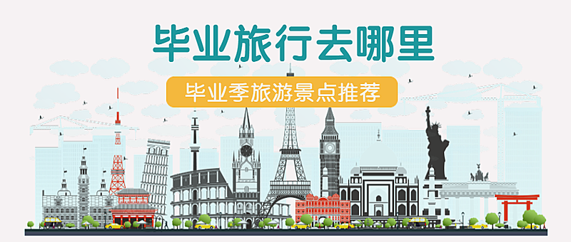 毕业旅行去哪里公众号首图