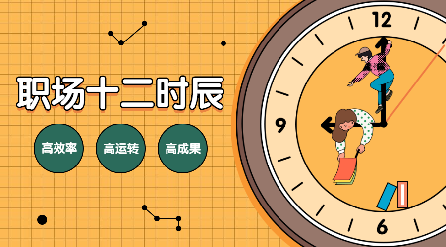职场十二时辰课程封面预览效果