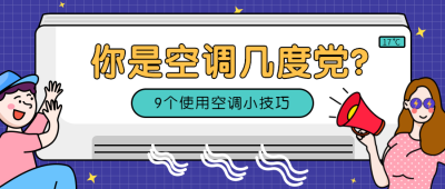空调小技巧课程公众号首图