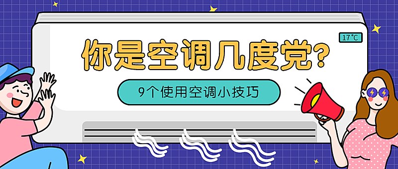空调小技巧课程公众号首图