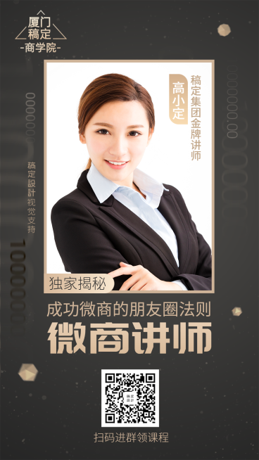 微商讲师课程宣传手机海报预览效果