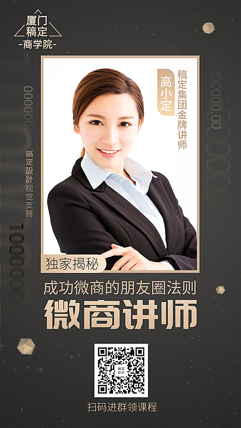 微商讲师课程宣传手机海报