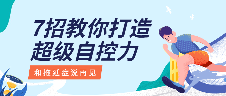 超级自控力公众号首图预览效果