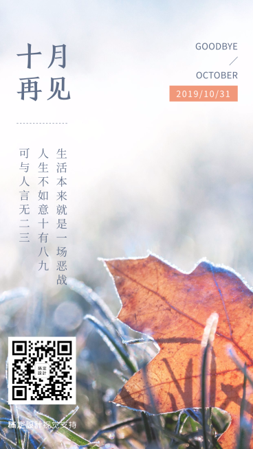 通用10月再见晒照实景手机海报预览效果