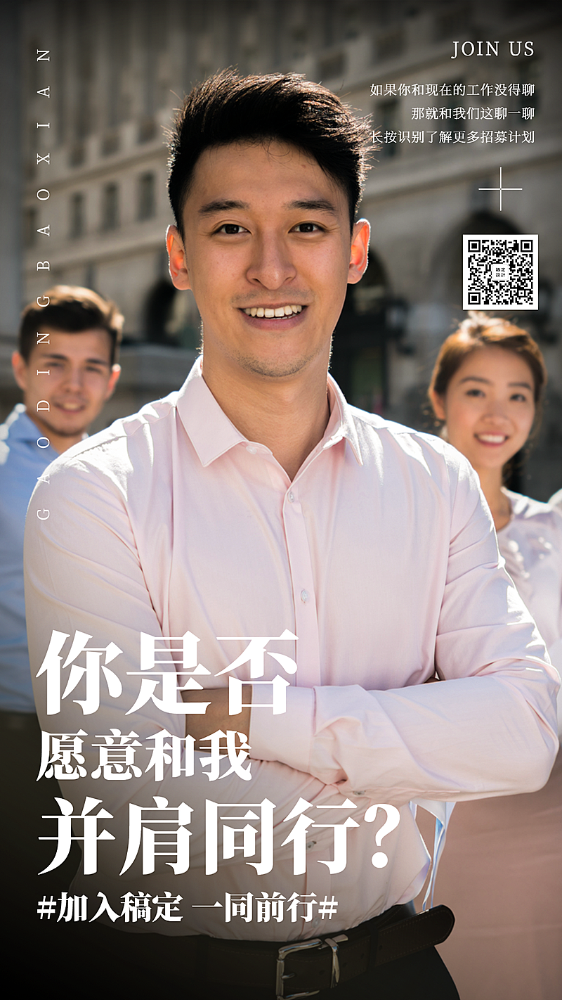 招聘增员并肩同行排版海报