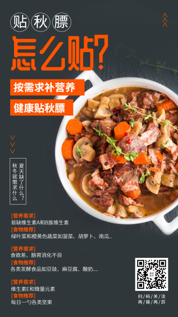 餐饮美食健康养生贴秋膘手机海报预览效果