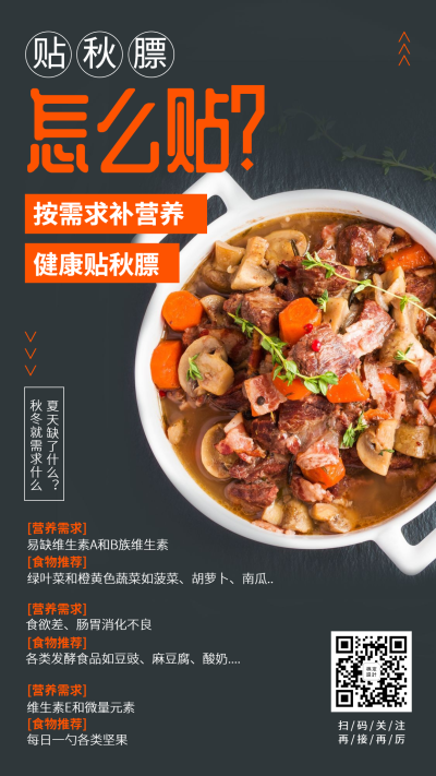 餐饮美食健康养生贴秋膘手机海报