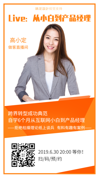 知识付费直播引流活动形象打造