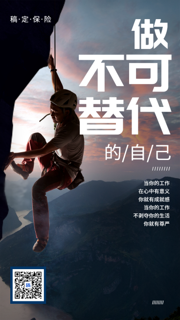 金融保险团队激励做不可替代的自己手机海报预览效果