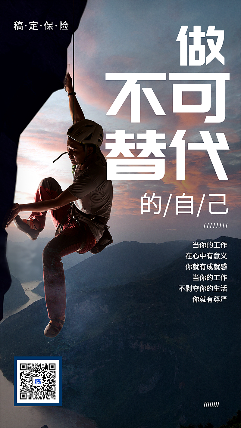 金融保险团队激励做不可替代的自己手机海报