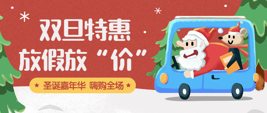 圣诞特惠/知识付费/幼儿园公众号首图