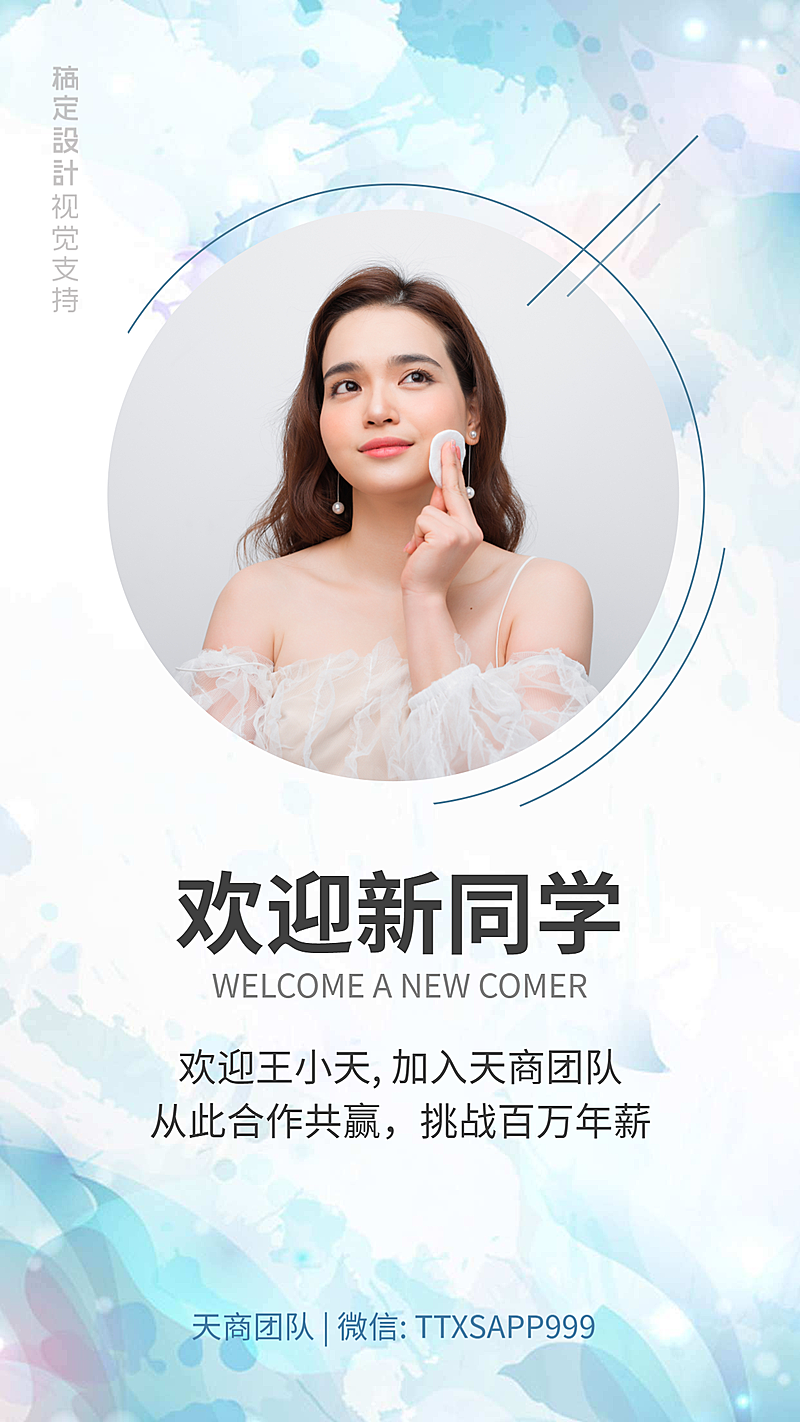 天商欢迎新同学天蓝个性海报