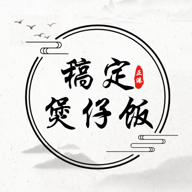 美食餐饮煲仔饭不干胶贴纸预览效果