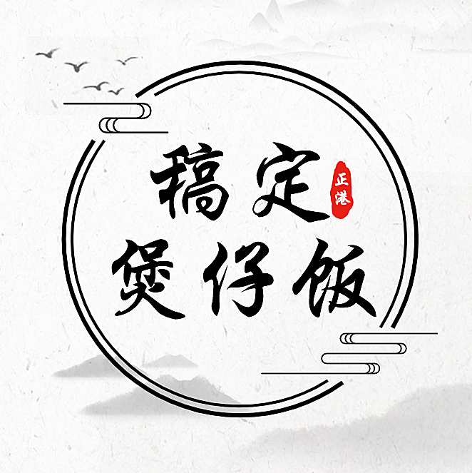 美食餐饮煲仔饭不干胶贴纸