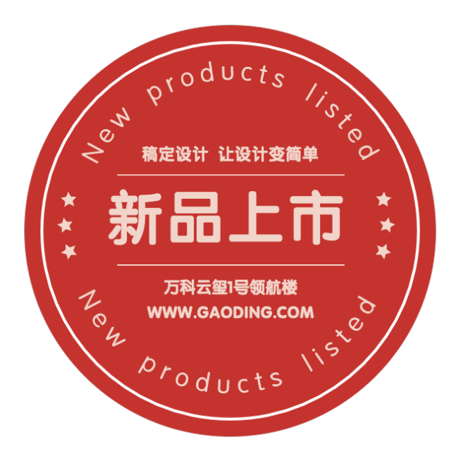 新品促销活动不干胶贴纸预览效果