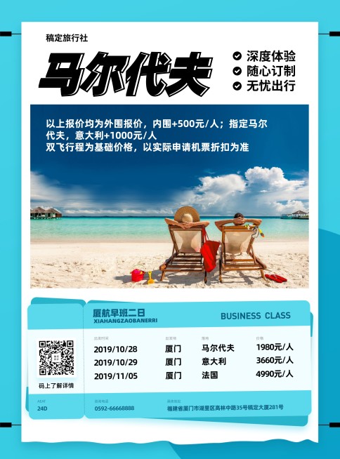 旅游出行马尔代夫游项目介绍张贴海报预览效果